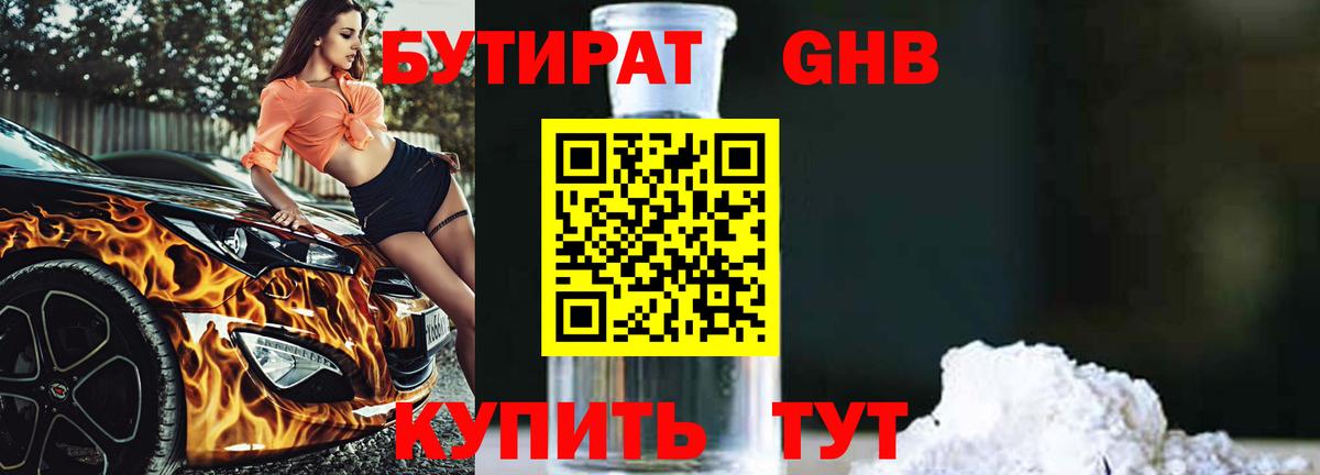 Бутират бутик Красноярск